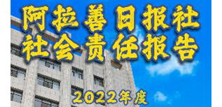 阿拉善日報社社會責任報告（2022年度）