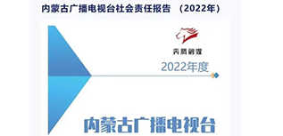 內(nèi)蒙古廣播電視臺社會責任報告（2022年度）