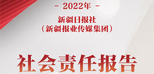 新疆日報社（新疆報業(yè)傳媒集團）社會責任報告（2022年度）