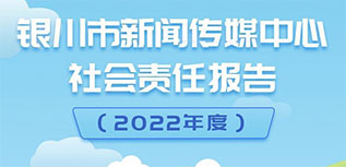 銀川市新聞傳媒中心社會責任報告（2022年度）