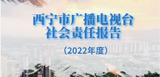 西寧市廣播電視臺社會責任報告（2022年度）