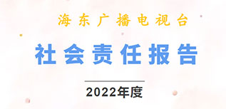 海東廣播電視臺社會責任報告（2022年度）