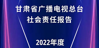 甘肅省廣播電視總臺社會責任報告（2022年度）