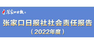 張家口日報社社會責任報告（2022年度）