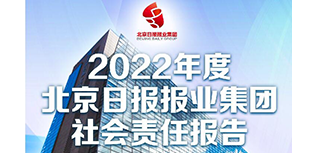 京報集團社會責任報告（2022年度）