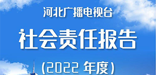 河北廣播電視臺社會責任報告（2022年度）