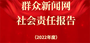 群眾新聞網(wǎng)社會責任報告（2022年度）