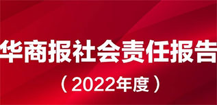 華商報社會責任報告（2022年度）