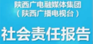 陜西廣電融媒體集團社會責任報告（2022年度）