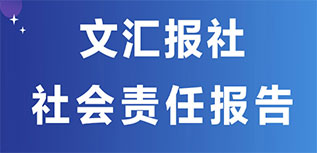 文匯報社社會責任報告（2022年度）