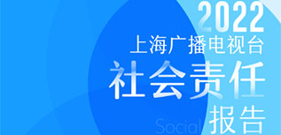 上海廣播電視臺社會責任報告（2022年度）