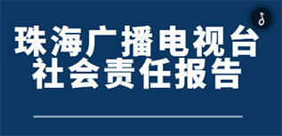 珠海廣播電視臺社會責任報告（2022年度）