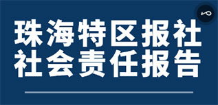 珠海特區(qū)報社社會責任報告（2022年度）