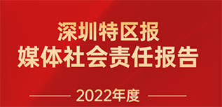 深圳特區(qū)報社會責任報告（2022年度）