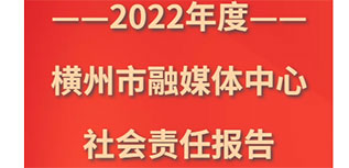 橫州市融媒體中心社會責任報告（2022年度）