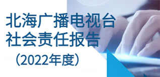 北海廣播電視臺社會責任報告（2022年度）