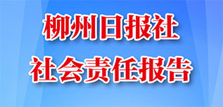 柳州日報社會責任報告（2022年度）