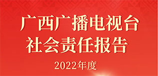 廣西廣播電視臺社會責任報告（2022年度）