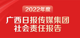 廣西日報傳媒集團社會責任報告（2022年度）