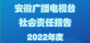 安徽廣播電視臺社會責任報告（2022年度）