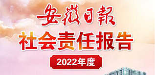 安徽日報社會責任報告（2022年度）