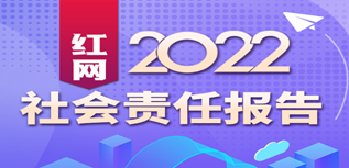 紅網(wǎng)新媒體集團社會責任報告（2022年度）