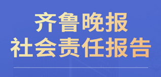 齊魯晚報社會責任報告（2022年度）