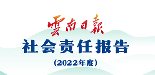 云南日報社會責任報告（2022年度）