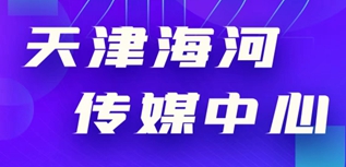 天津海河傳媒中心社會責任報告（2022年度）