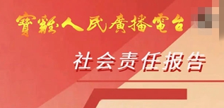 寶雞人民廣播電臺社會責任報告（2022年度）