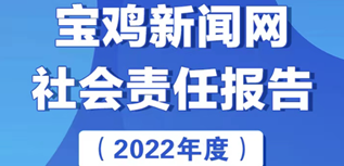 寶雞新聞網(wǎng)社會責任報告（2022年度）