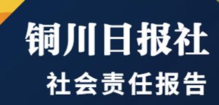 銅川日報社會責任報告（2022年度）