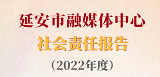 延安市融媒體中心社會責任報告（2022年度）