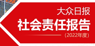 大眾日報社會責任報告（2022年度）