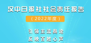 漢中日報社社會責任報告（2022年度）