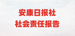 安康日報社社會責任報告（2022年度）