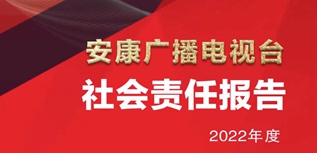 安康廣播電視臺社會責任報告（2022年度）