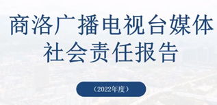 商洛廣播電視臺社會責任報告（2022年度）