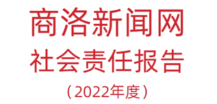 商洛新聞網(wǎng)社會責任報告（2022年度）