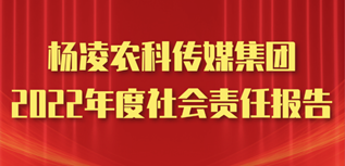 楊凌農(nóng)科傳媒集團社會責任報告（2022年度）