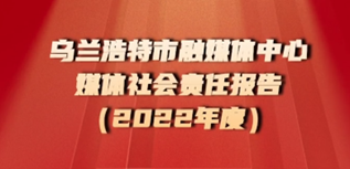 烏蘭浩特市融媒體中心媒體社會責任報告（2022年度）