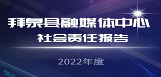 拜泉縣融媒體中心媒體社會責任報告（2022年度）