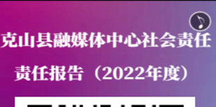 克山縣融媒體中心社會責任報告（2022年度）