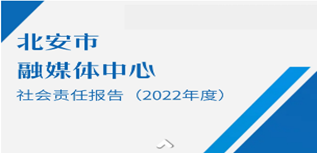 北安市政府信息網(wǎng)發(fā)布社會責任報告（2022年度）