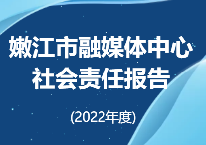 嫩江市融媒體中心社會責任報告（2022年度）