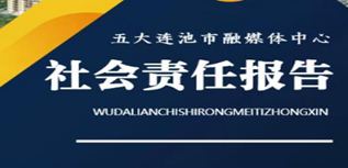 五大連池市融媒體中心社會責任報告（2022年度）