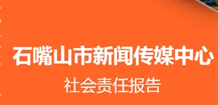 石嘴山市新聞傳媒中心社會責任報告（2022年度）