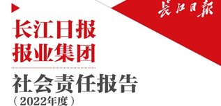 長江日報報業(yè)集團社會責任報告（2022年度）