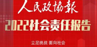 人民政協(xié)報社社會責任報告（2022年度）