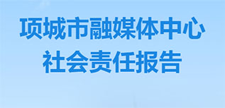 項城市融媒體中心社會責任報告（2022年度）